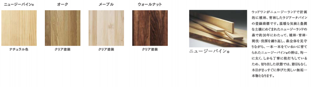 ウッドワン　無垢の木１